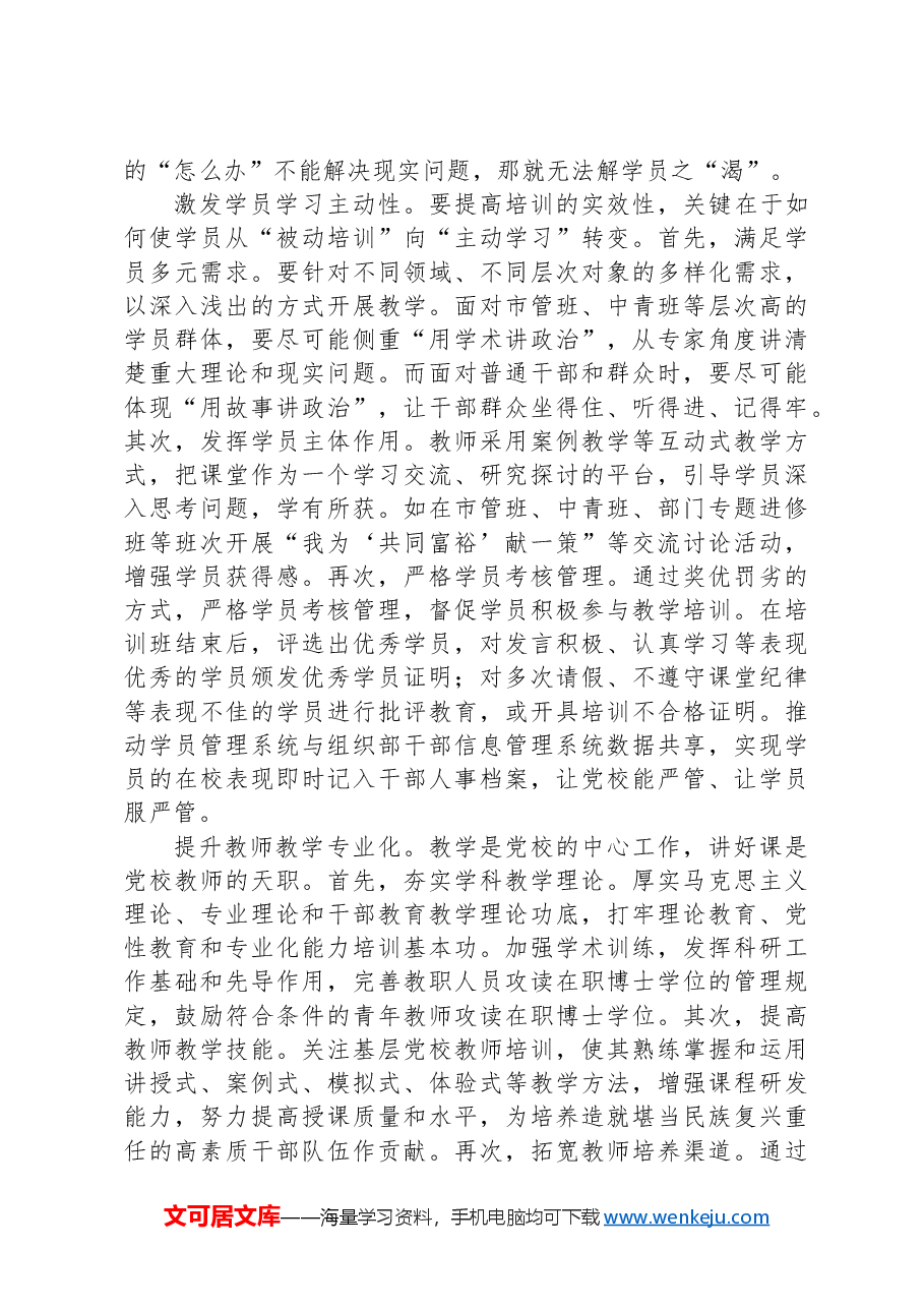 在2024年基层党校工作交流座谈会上的讲话.docx,第3页预览