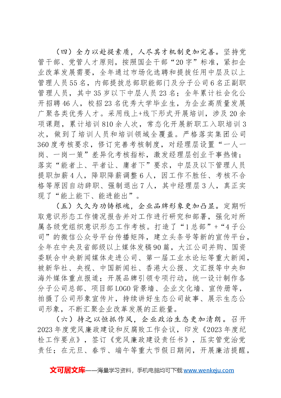 公司党建工作报告.docx,第3页预览
