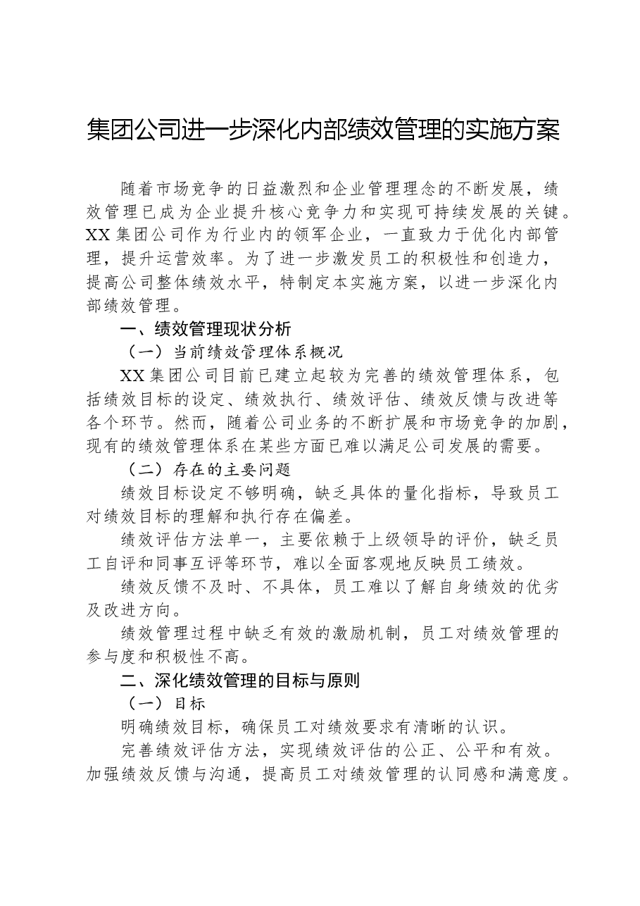 集团公司进一步深化内部绩效管理的实施方案.docx,第1页预览
