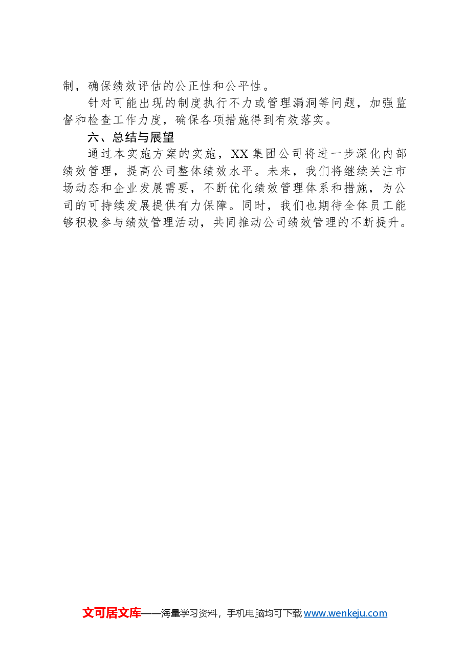 集团公司进一步深化内部绩效管理的实施方案.docx,第4页预览