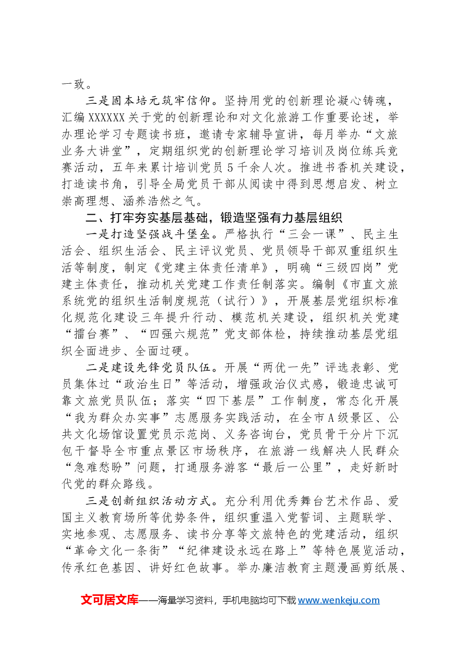 文旅局在学习贯彻“7·9”讲话五周年暨机关党建高质量发展座谈会上的交流发言.docx,第2页预览