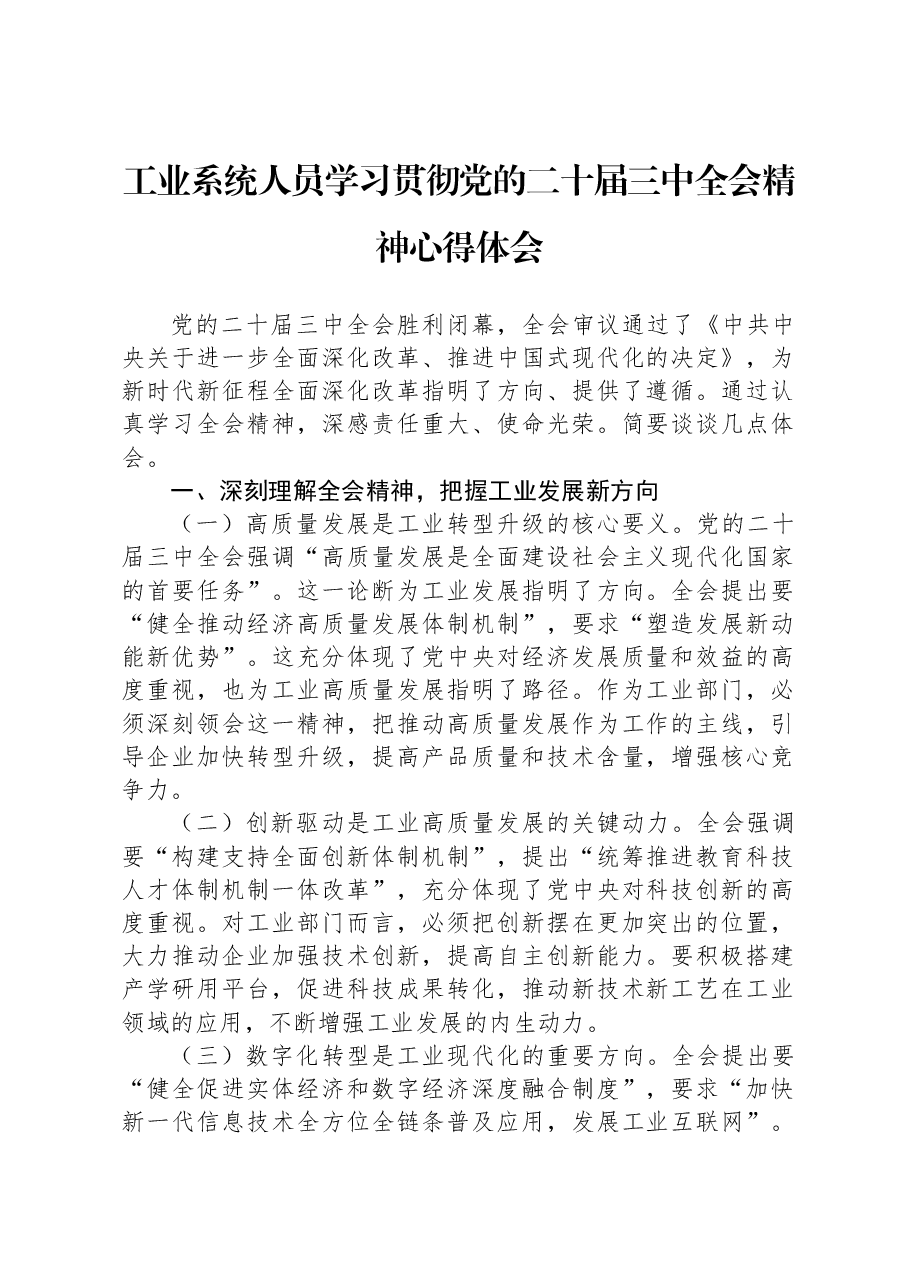 工业系统人员学习贯彻党的二十届三中全会精神心得体会.docx,第1页预览