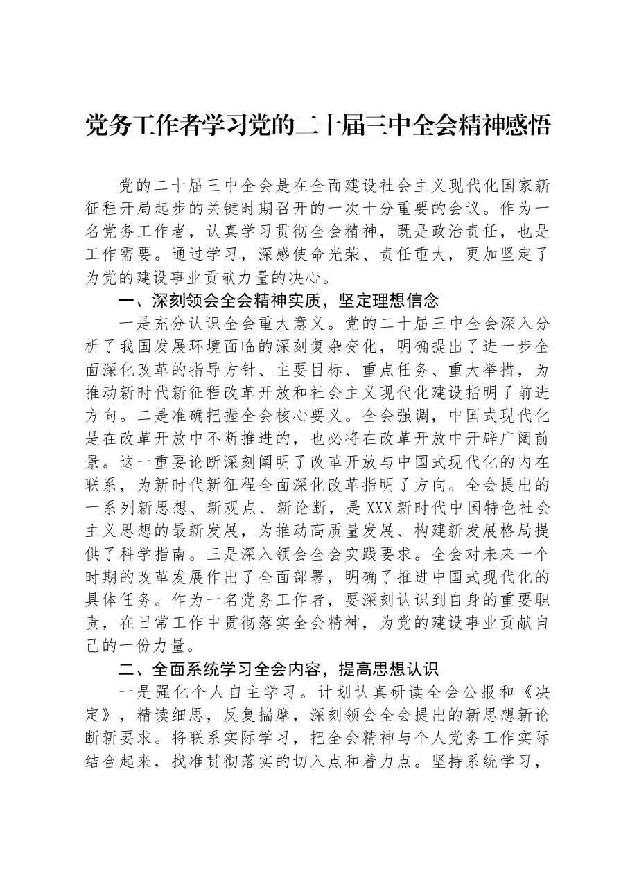 党务工作者学习党的二十届三中全会精神感悟.docx,第1页预览