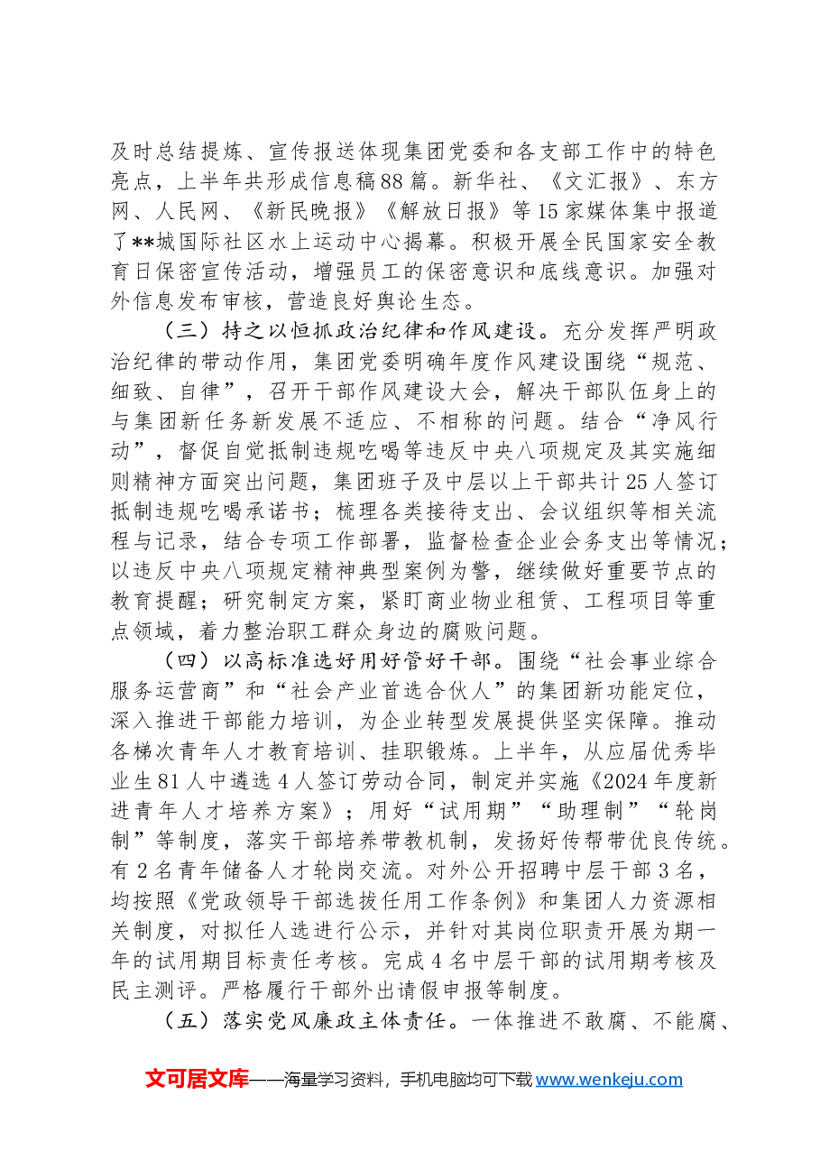 国有企业2024年上半年关于履行全面从严治党主体责任报告.docx,第2页预览