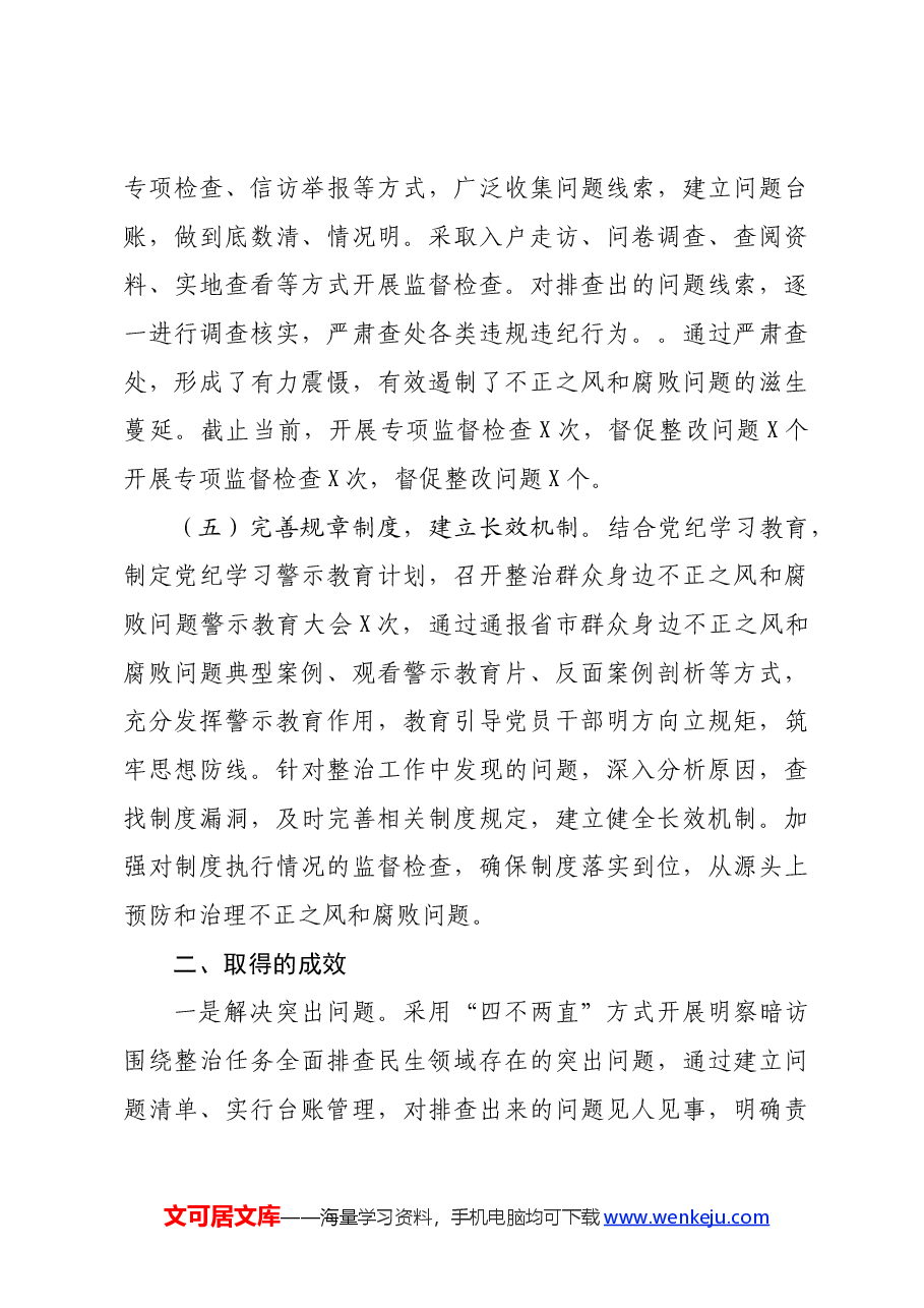 关于群众身边不正之风和腐败问题集中整治工作的情况汇报.docx,第4页预览