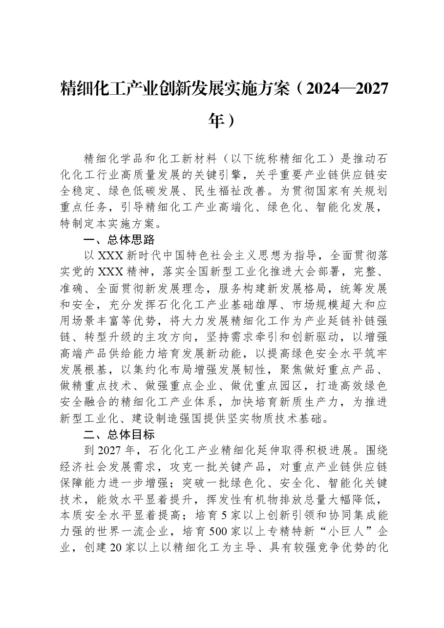 精细化工产业创新发展实施方案（2024—2027年）.docx，第1页预览