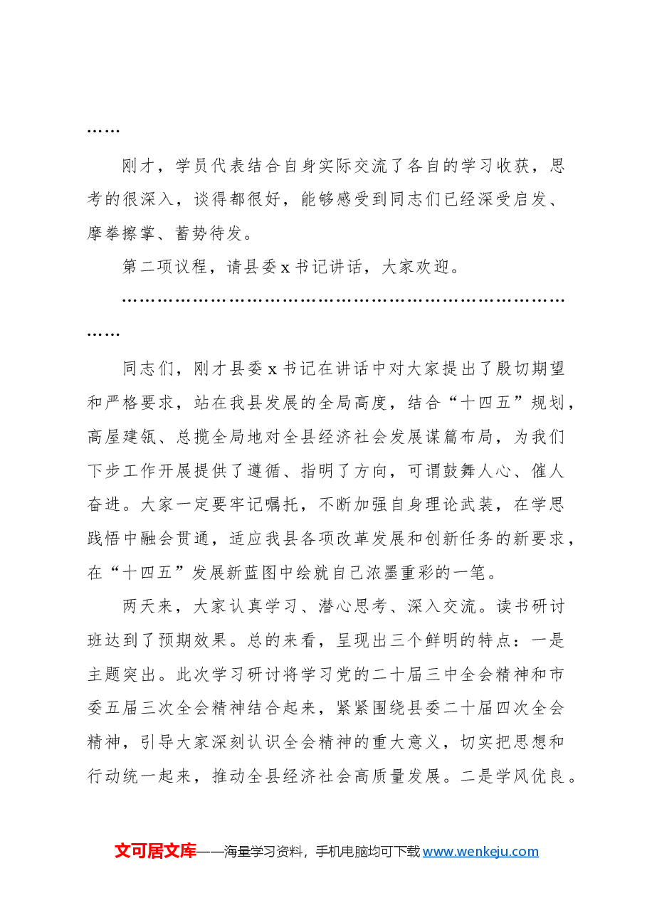 在学习贯彻党的二十届三中全会精神读书研讨班结业式上的主持讲话.docx,第2页预览
