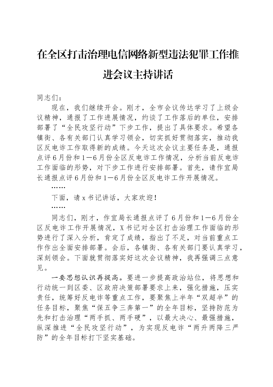 在全区打击治理电信网络新型违法犯罪工作推进会议主持讲话.docx，第1页预览