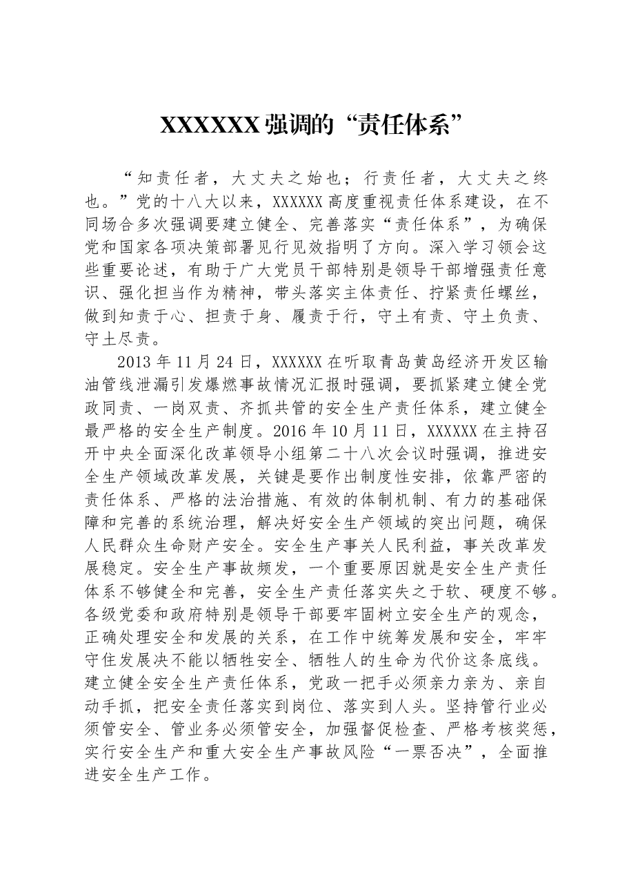 习近平总书记强调的“责任体系”.docx,第1页预览