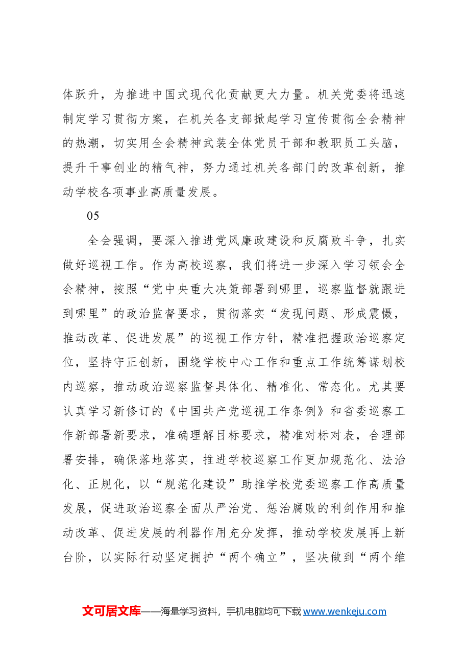 (72篇)学习二十届三中全会心得体会集锦(教育系统).docx,第4页预览