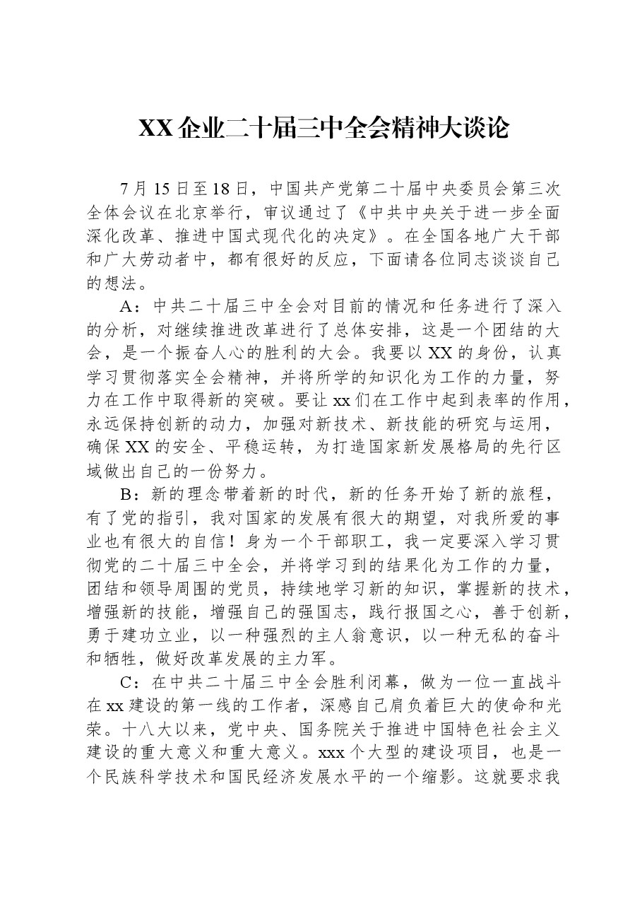 XX企业二十届三中全会精神大谈论.docx，第1页预览