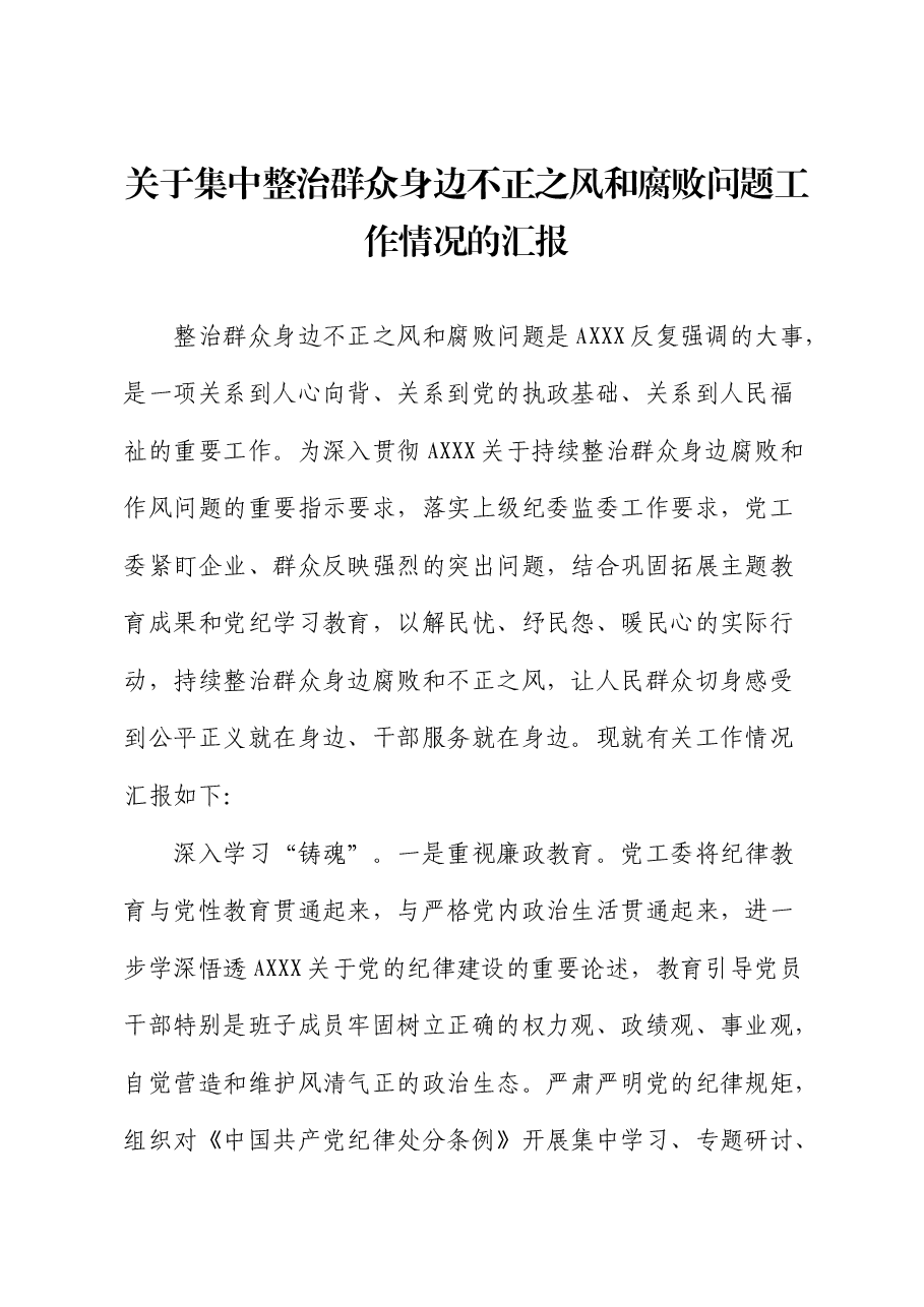 集中整治群众身边不正之风和腐败问题工作情况汇报.docx,第1页预览