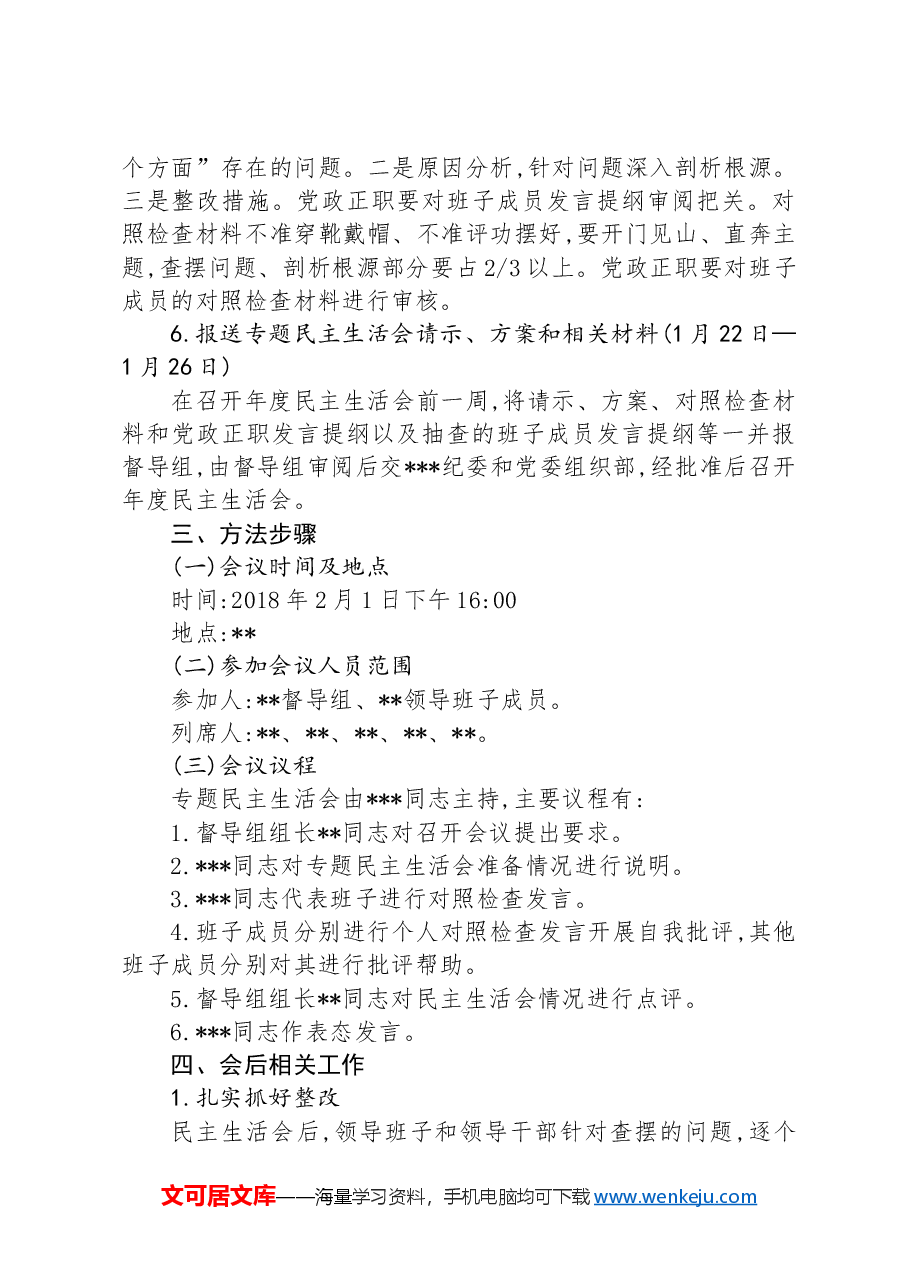 2024年度党员领导干部民主生活会工作方案.docx,第4页预览