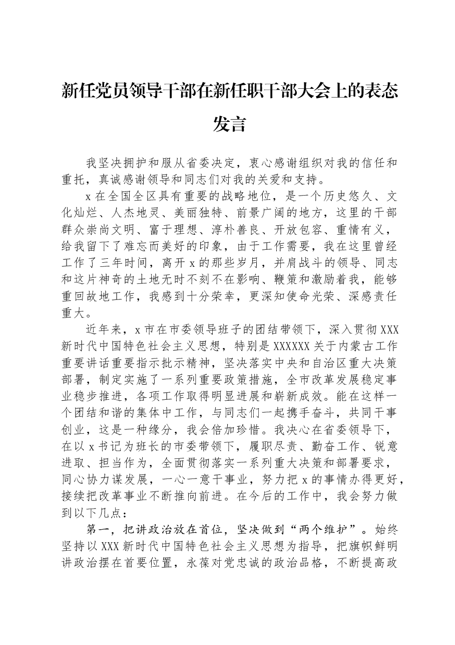 新任党员领导干部在新任职干部大会上的表态发言.docx,第1页预览