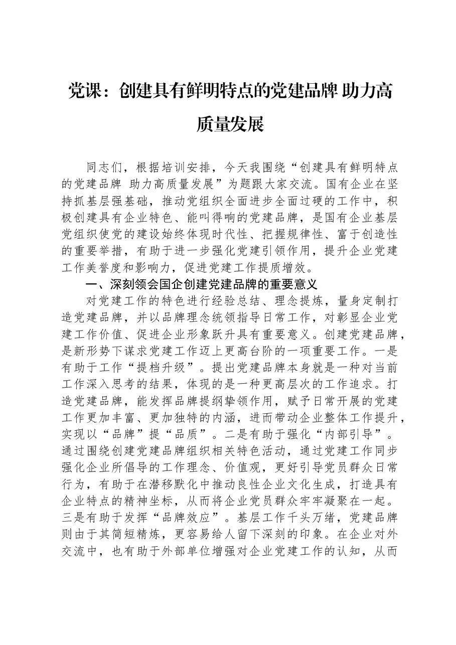 党课:创建具有鲜明特点的党建品牌 助力高质量发展.docx,第1页预览