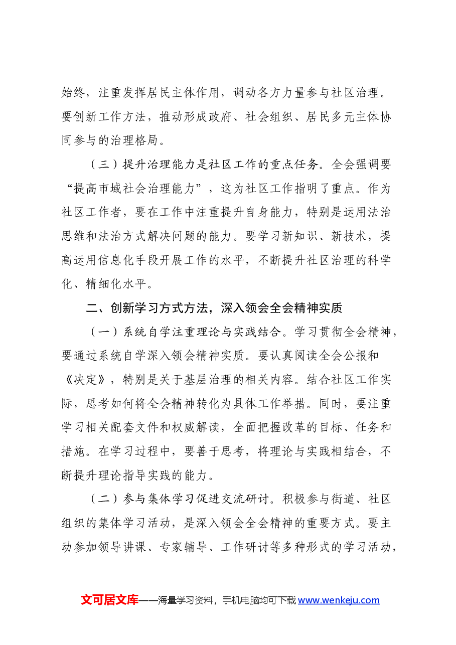 社区工作者学习贯彻党的二十届三中全会精神心得体会.docx,第2页预览