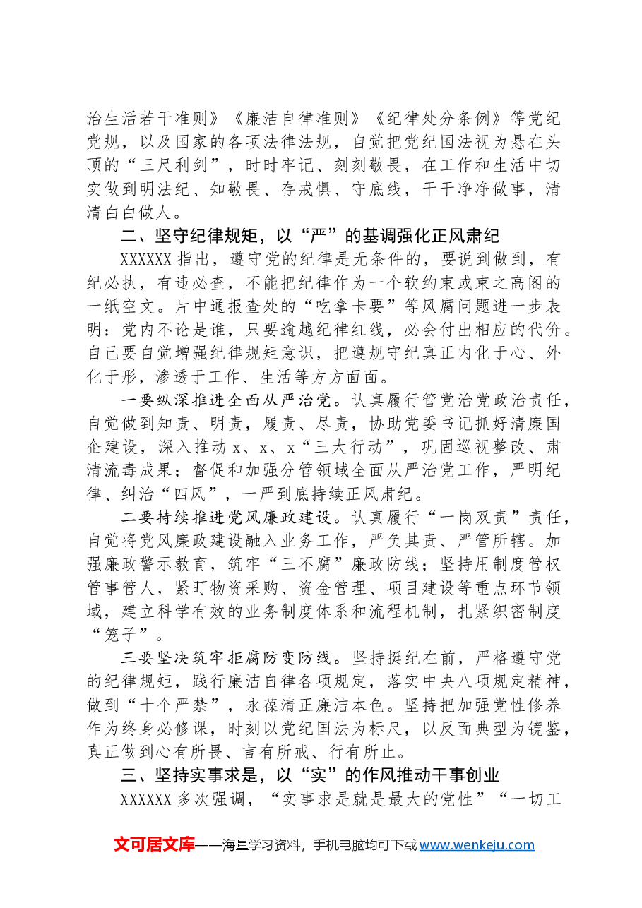 警示教育交流研讨发言：以“严”的基调强化正风肃纪.docx，第2页预览