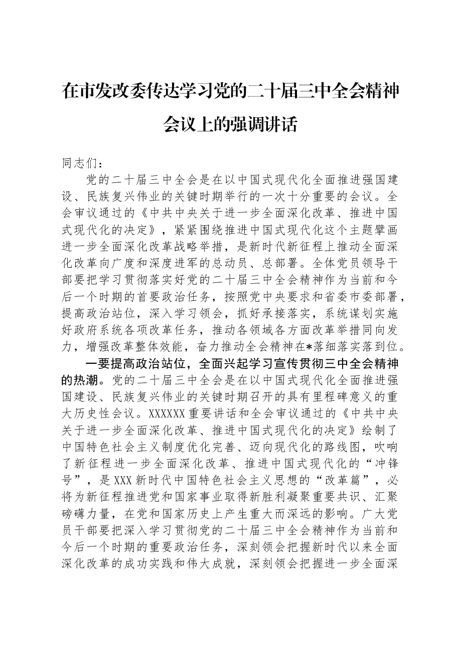 在市发改委传达学习党的二十届三中全会精神会议上的强调讲话.docx,第1页预览