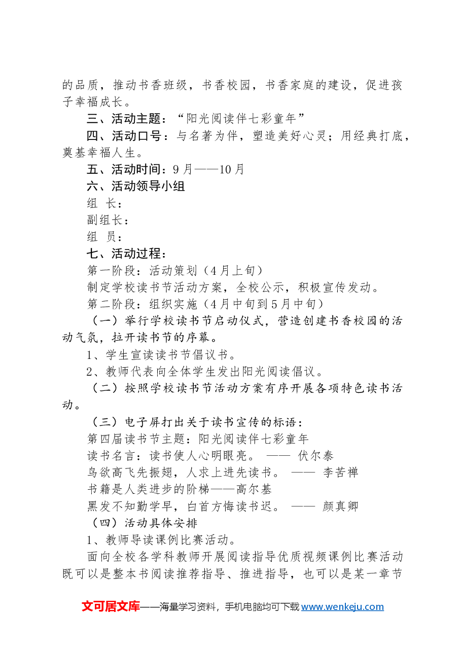 XX县XX小学+第五届“阳光阅读伴七彩童年”读书节活动方案.docx,第2页预览