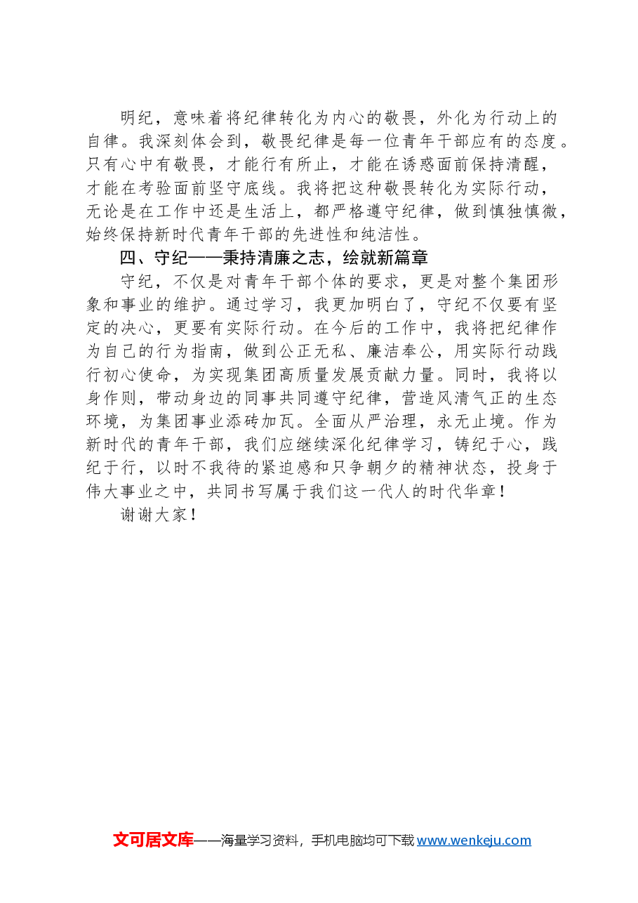 纪律教育发言:铸纪律之魂,存敬畏之心,践清廉之行,塑造青年干部干净清爽的新形象.docx,第2页预览