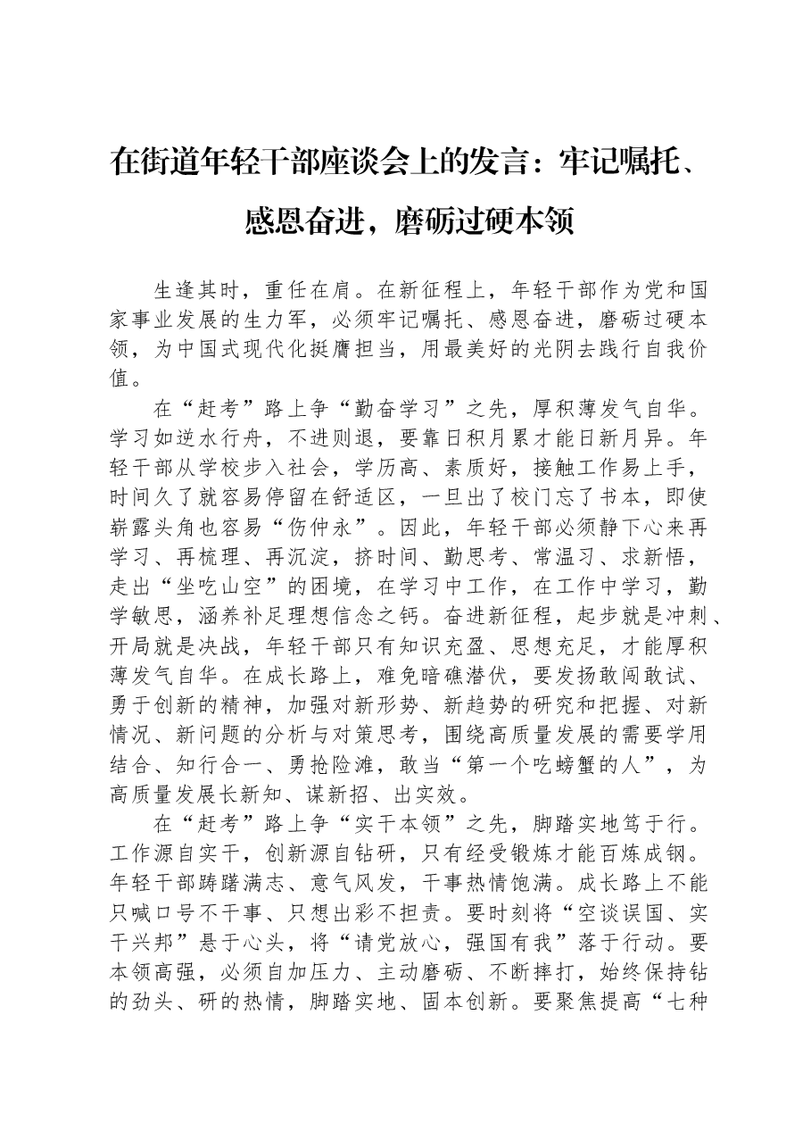 在街道年轻干部座谈会上的发言:牢记嘱托、感恩奋进,磨砺过硬本领.docx,第1页预览