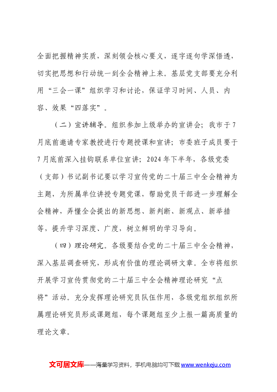 某市关于学习宣传贯彻党的二十届三中全会精神实施方案.docx,第4页预览