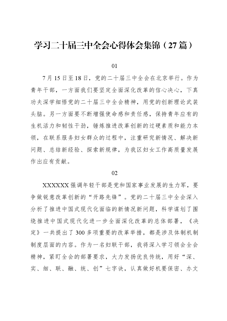 (27篇)学习二十届三中全会心得体会集锦.docx,第1页预览