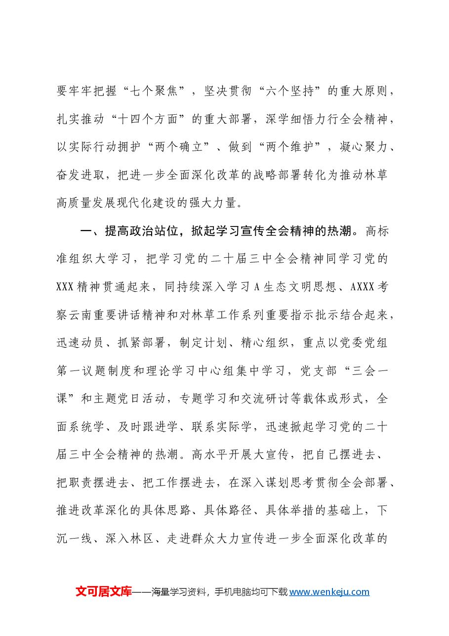学习贯彻二十届三中全会精神专题研讨会上的发言(生态林业).docx,第2页预览