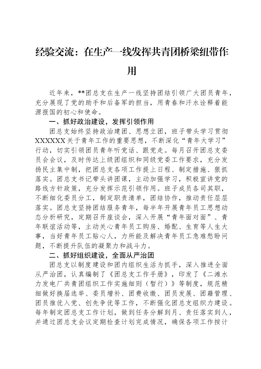 经验交流:在生产一线发挥共青团桥梁纽带作用.docx,第1页预览