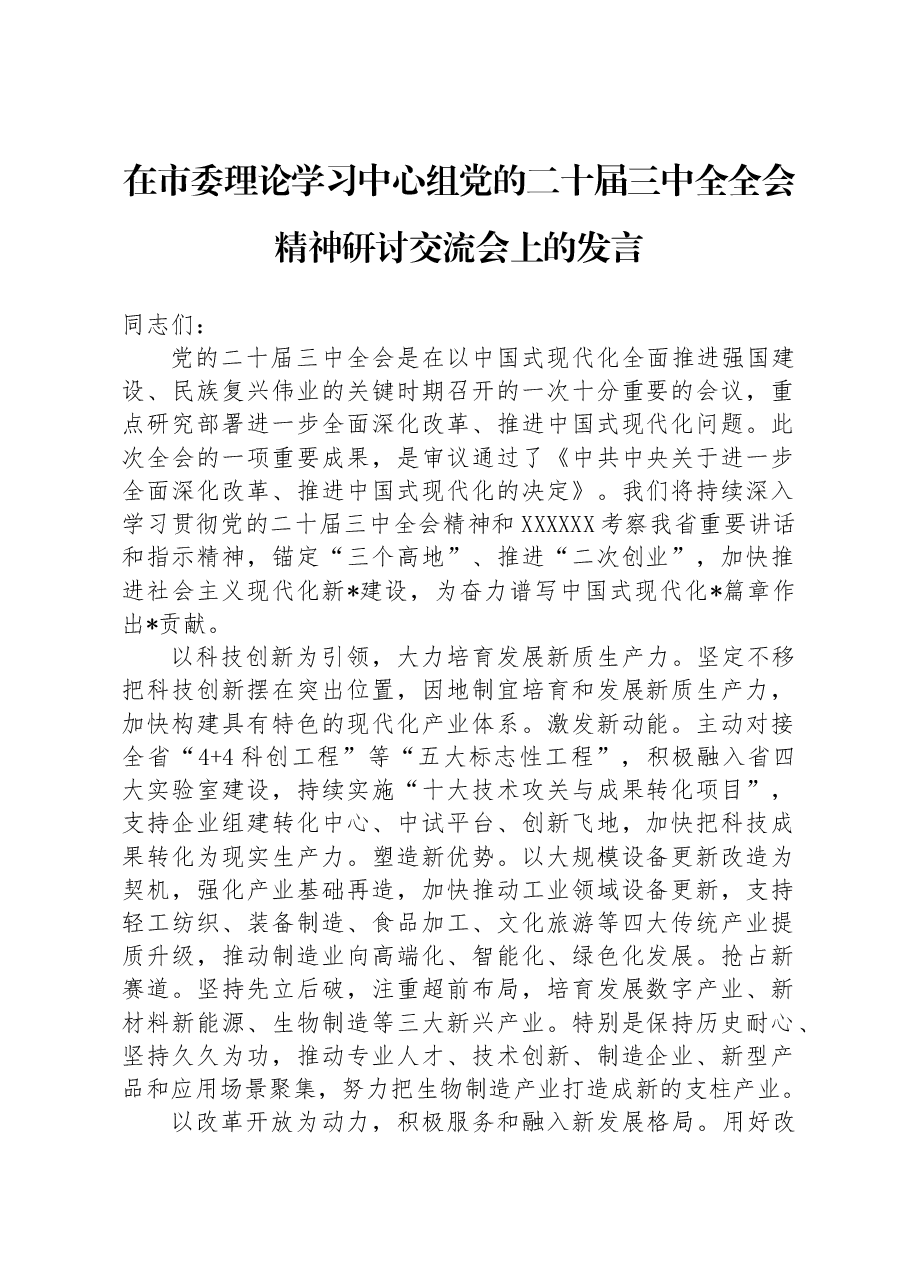 在市委理论学习中心组党的二十届三中全全会精神研讨交流会上的发言.docx,第1页预览