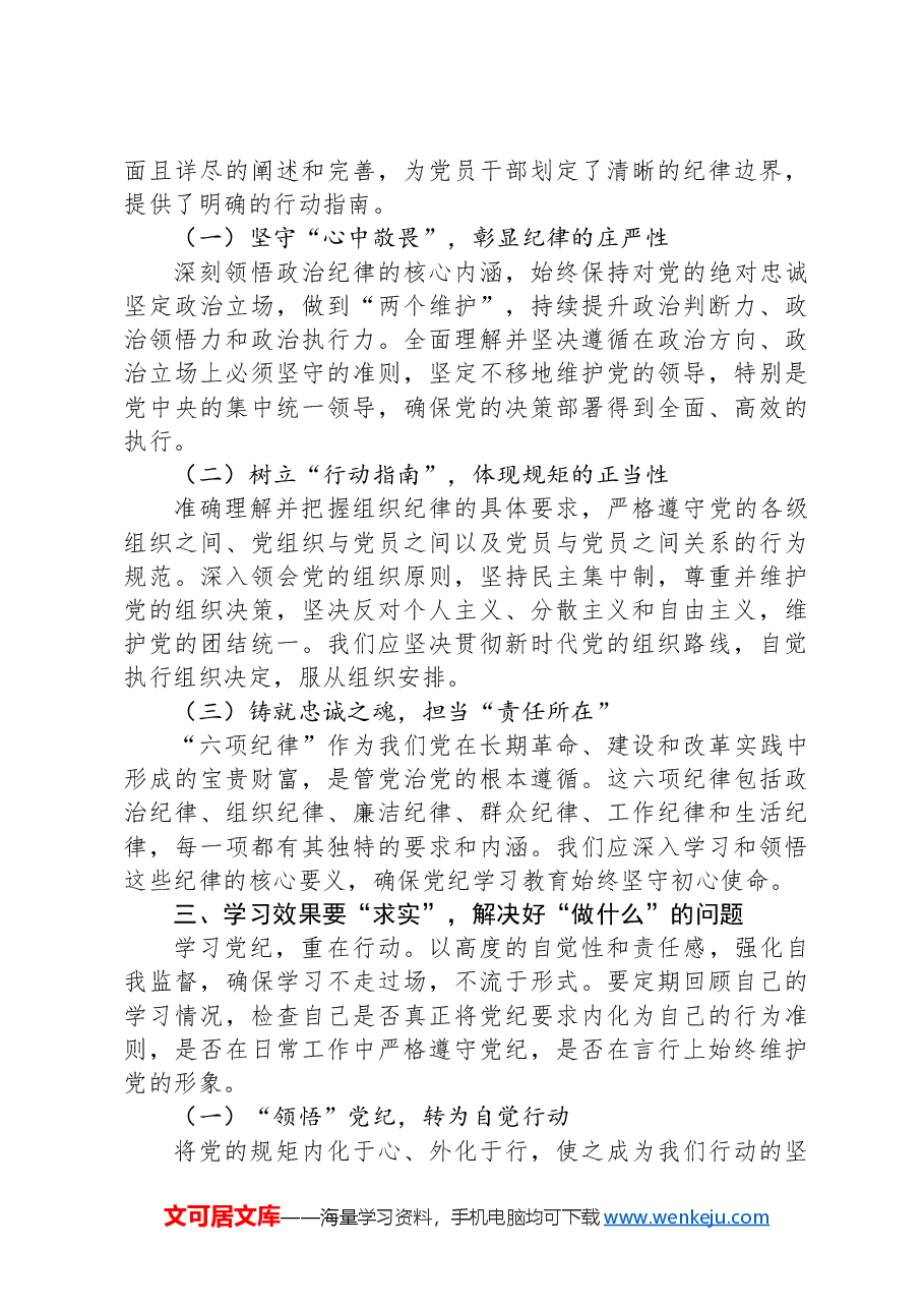 党员教师专题党课:深入研习党纪,不断加强党性锻炼.docx,第3页预览