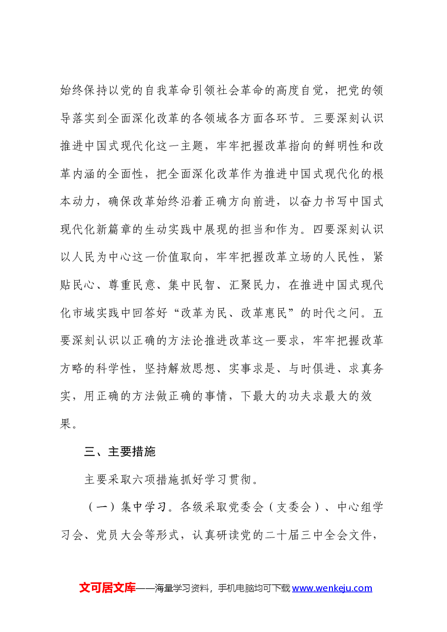 某市关于学习宣传贯彻党的二十届三中全会精神实施方案.docx,第3页预览