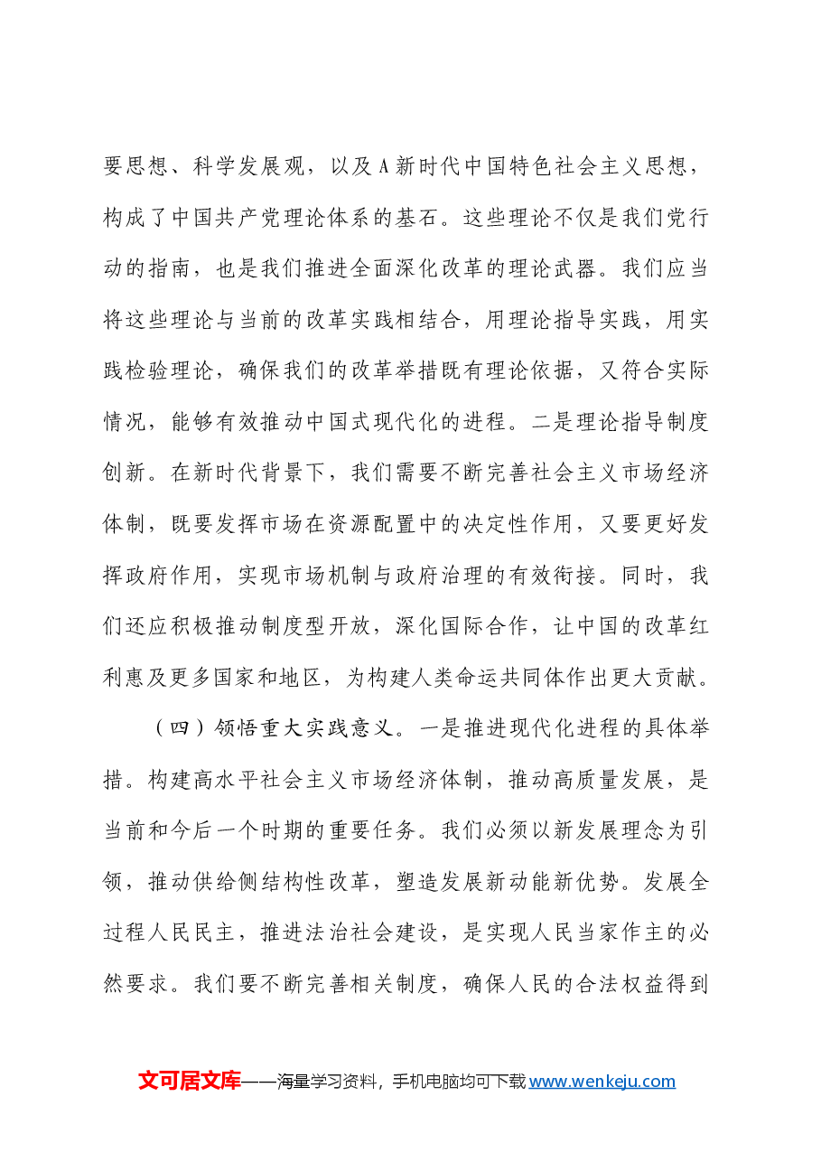 县委书记学习二十届三中全会精神交流发言.docx,第4页预览