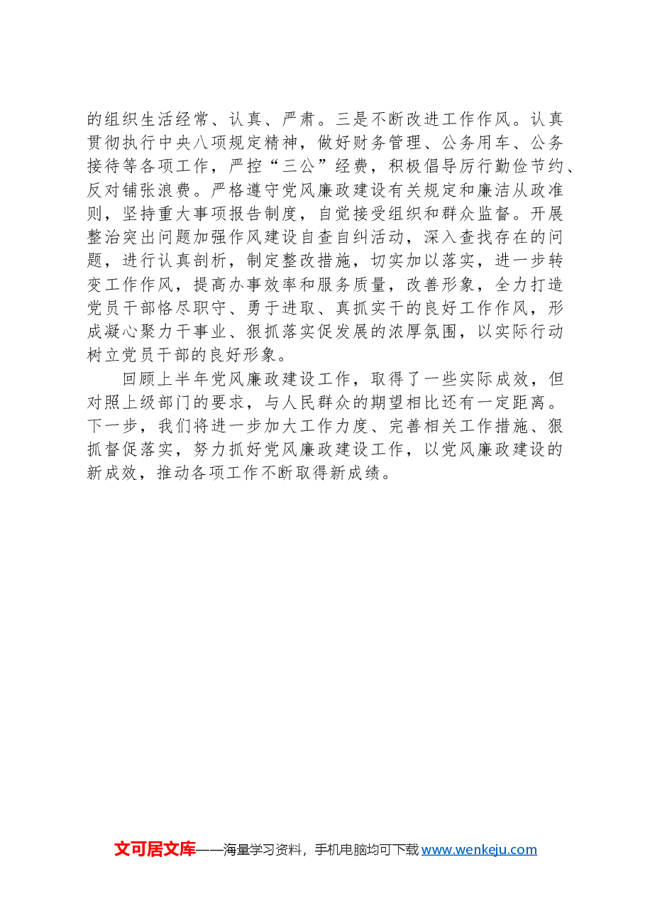 国有企业半年党风廉政建设工作情况汇报.docx,第3页预览