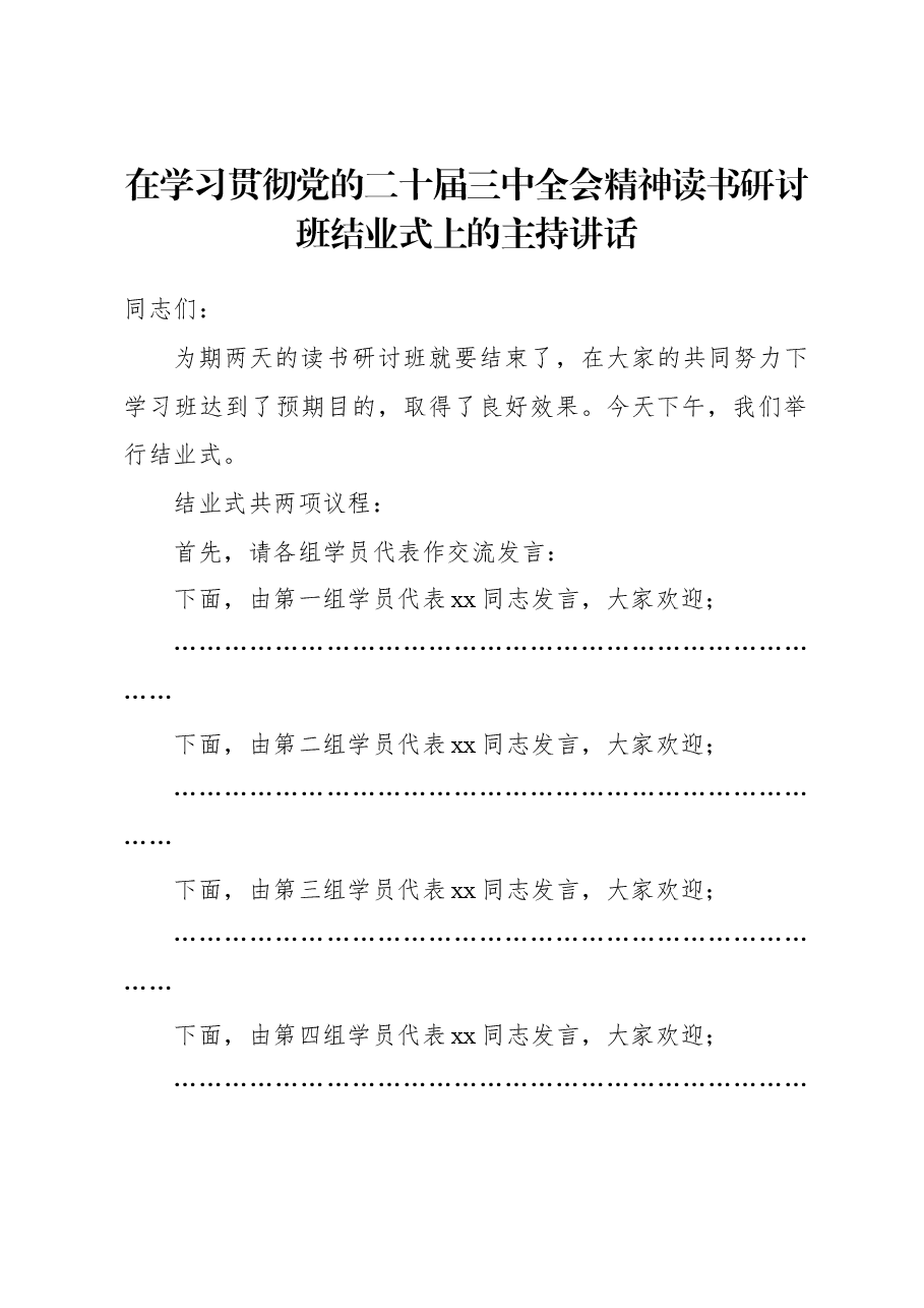 在学习贯彻党的二十届三中全会精神读书研讨班结业式上的主持讲话.docx,第1页预览