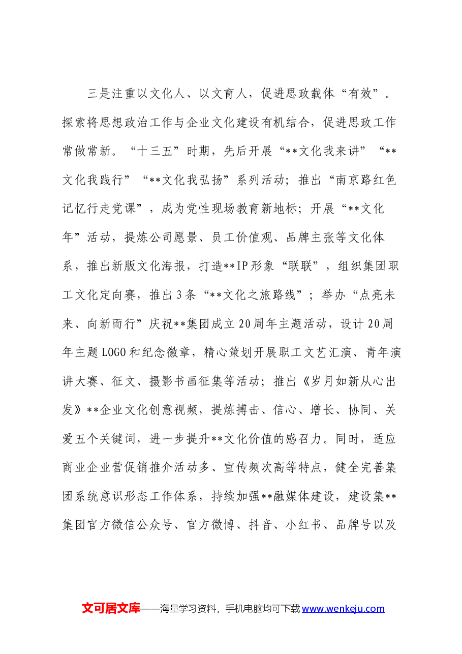 在2024年国企思政工作年中推进会上的汇报发言.docx,第3页预览