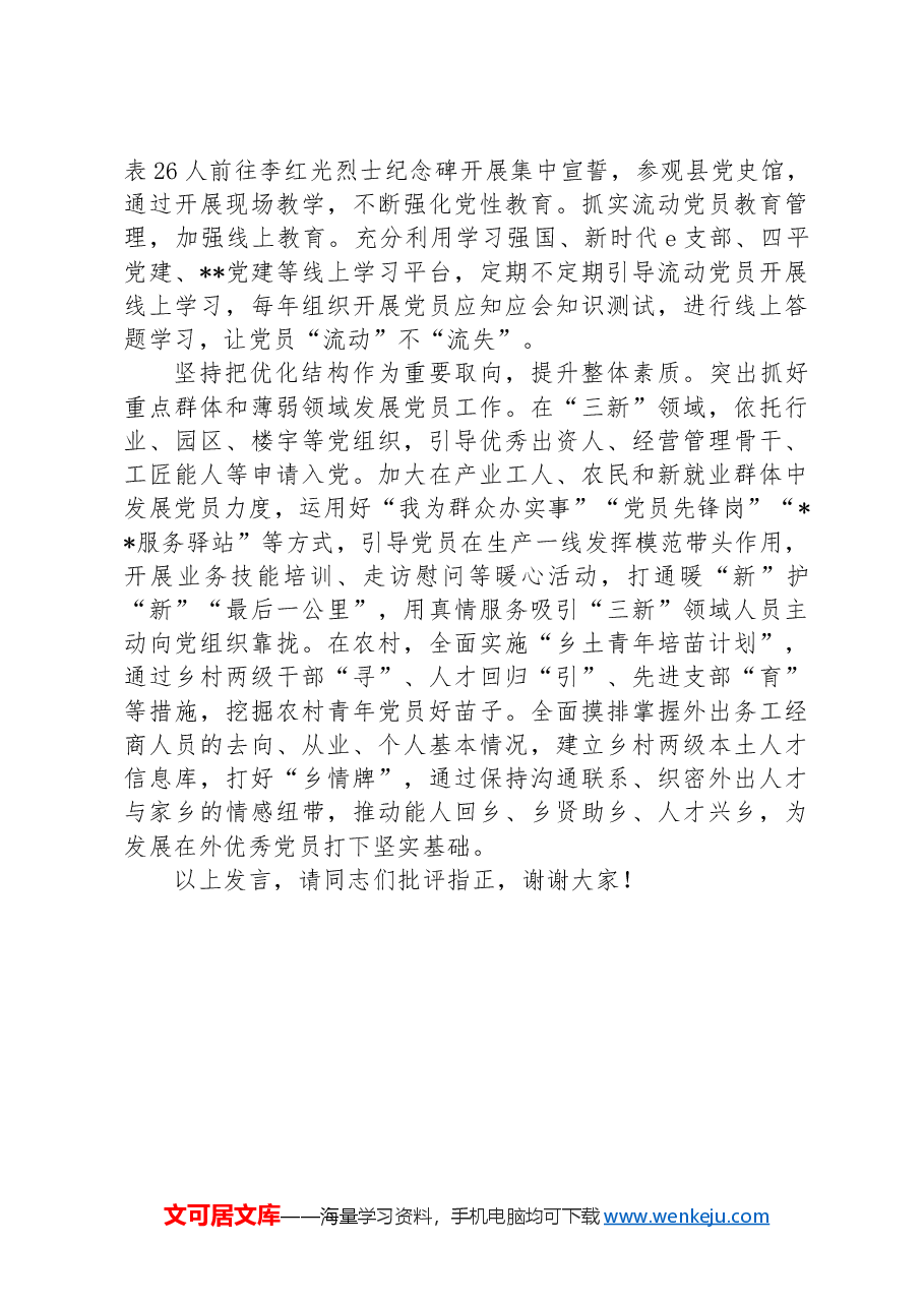 在2024年全市基层党员队伍建设专题推进会上的汇报发言.docx,第2页预览