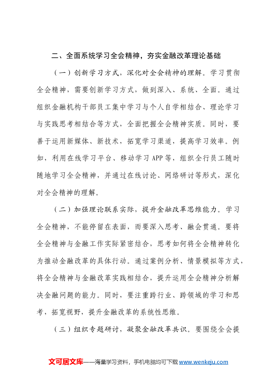 金融系统二十届三中全会精神心得体会发言.docx,第3页预览