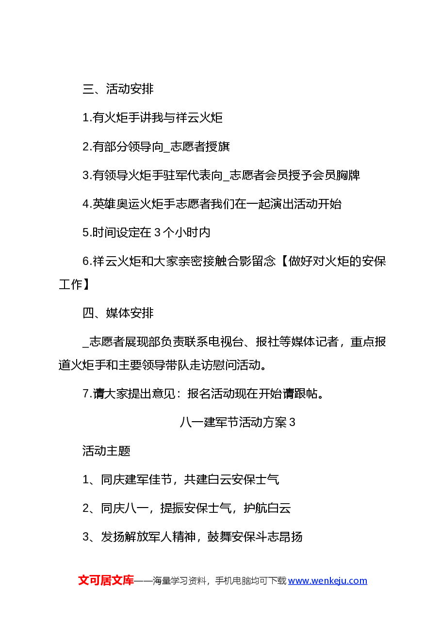 （5篇）八一建军节活动方案精选方案合集.docx，第4页预览