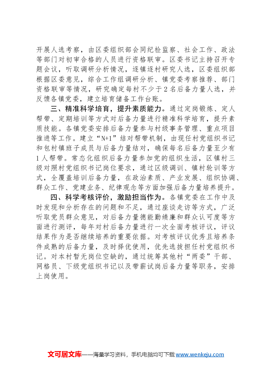 在抓党建促乡村振兴工作会议上的交流发言:扎实开展村党组织带头人后备力量培育储备行动,激发乡村振兴新活力.docx,第2页预览