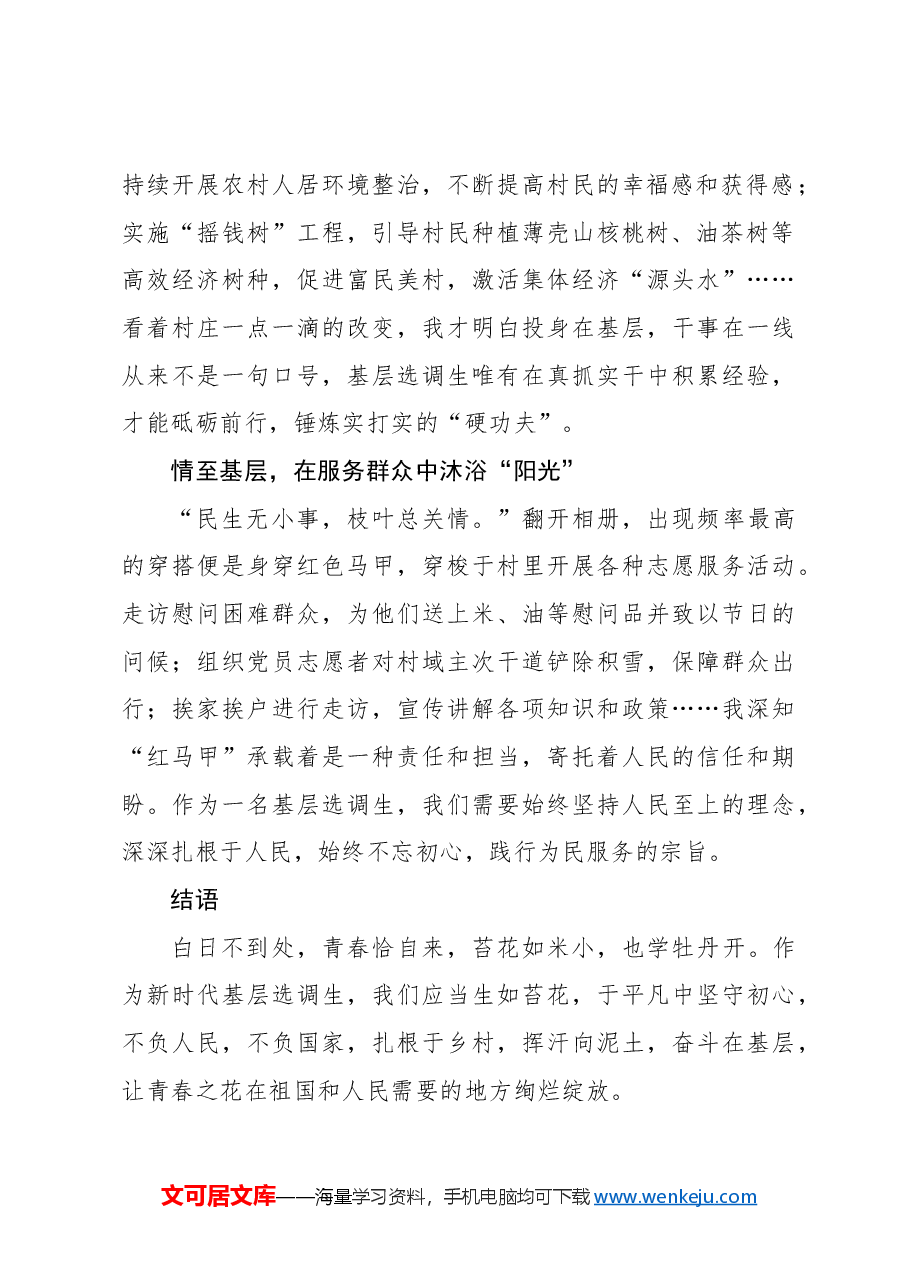 (14篇)选调生基层工作感悟、心得体会、交流发言材料汇编.docx,第3页预览