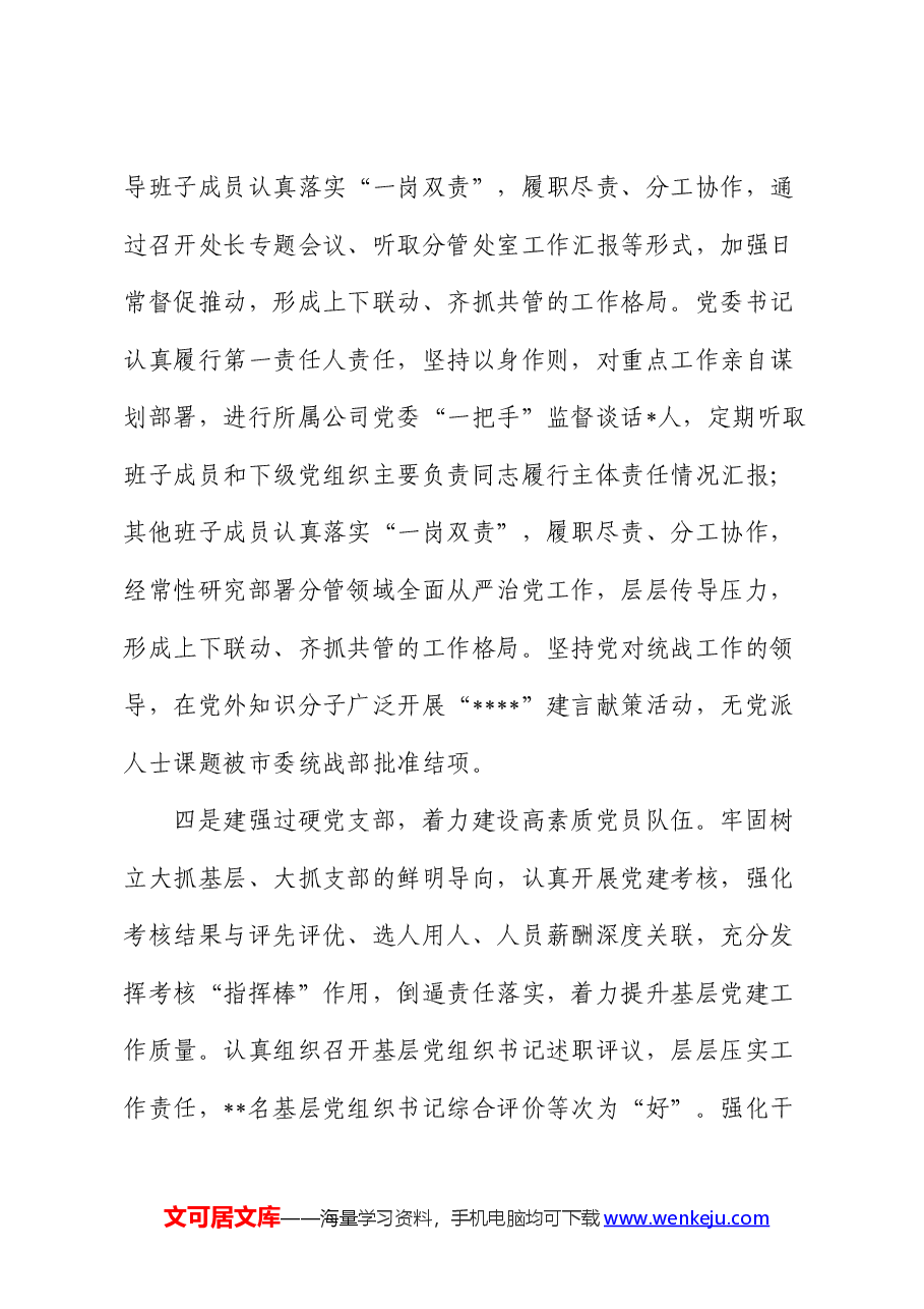 公司2024年上半年履行全面从严治党主体责任报告.docx,第4页预览