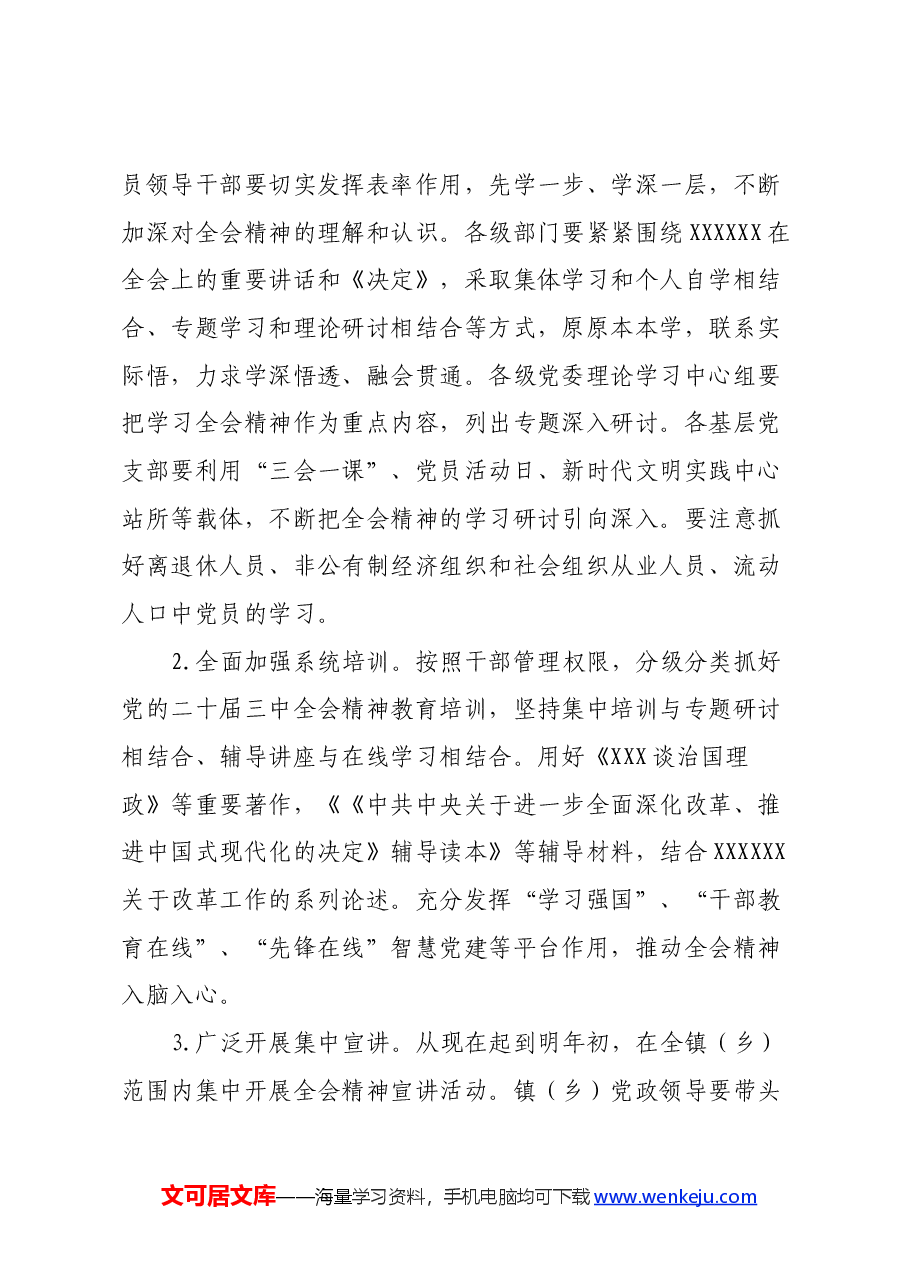 某乡镇关于认真学习宣传贯彻党的二十届三中全会精神的实施方案.docx,第3页预览