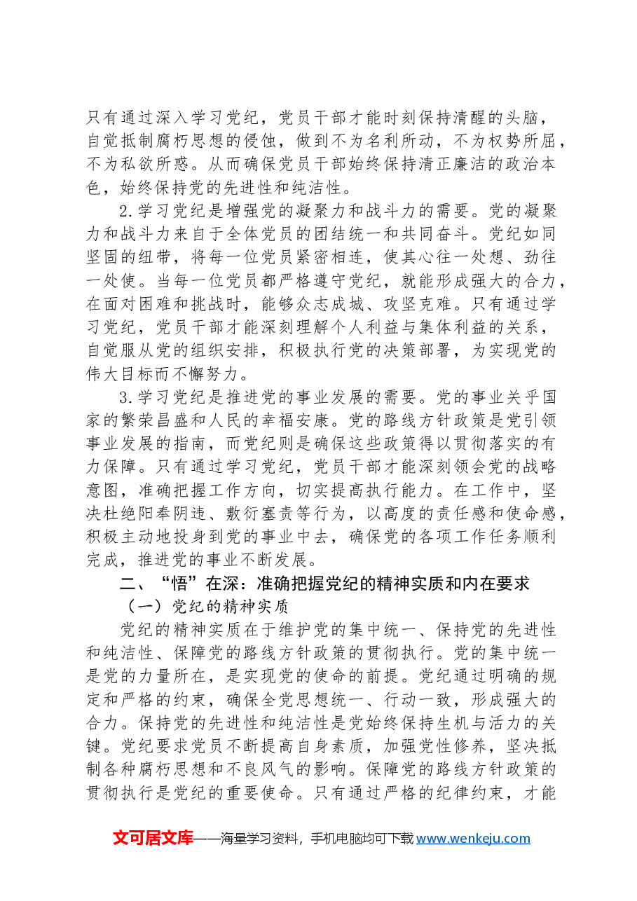 专题党课:坚持“学”在先、“悟”在深、“践”在实,做党纪的忠诚守护者.docx,第2页预览