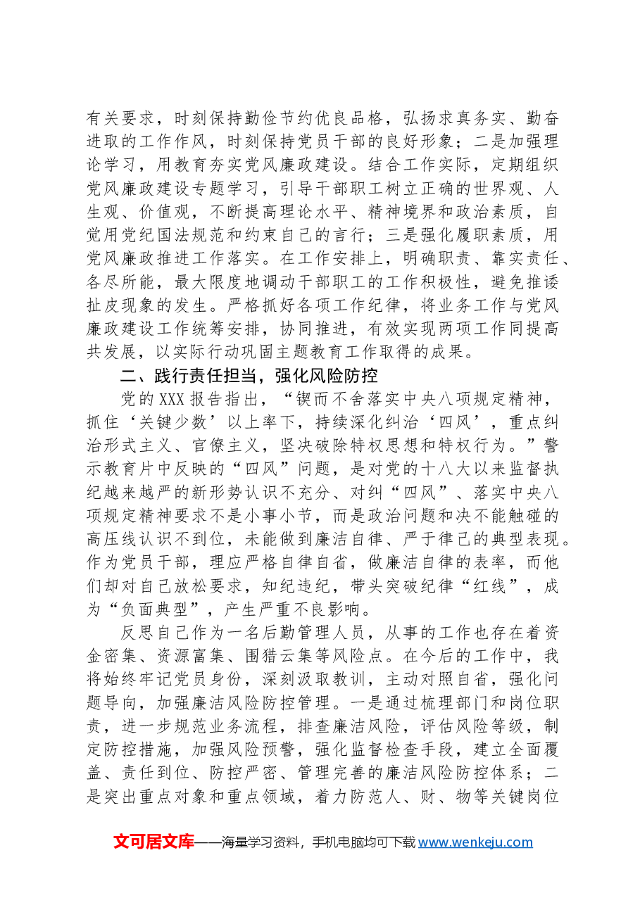 第四党支部书记兼后勤服务中心主任警示教育交流研讨.docx,第2页预览