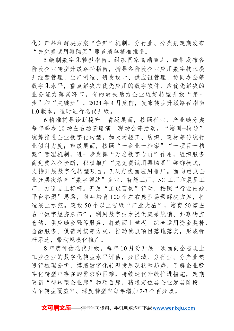 全省规上工业企业数字化转型工作方案.docx,第3页预览