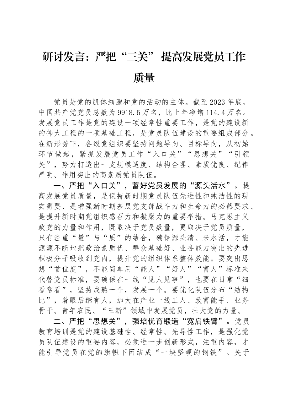 研讨发言:严把“三关”+提高发展党员工作质量.docx,第1页预览