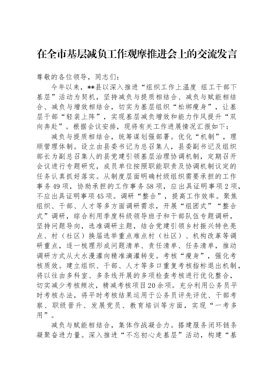 在全市基层减负工作观摩推进会上的交流发言.docx,第1页预览