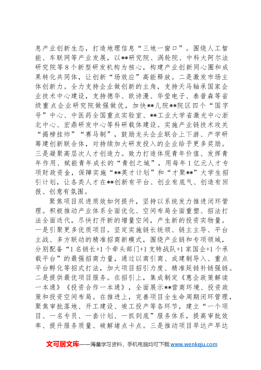 在2024年全市“产业强市”暨新质生产力发展大会上的汇报发言.docx,第4页预览