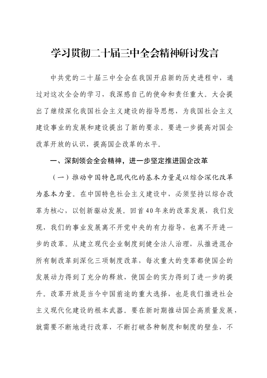 学习贯彻二十届三中全会精神研讨发言(结合国企改革).docx,第1页预览